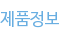 제품정보